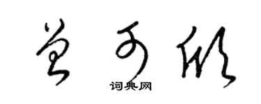 梁錦英曾可欣草書個性簽名怎么寫