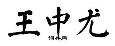 翁闓運王中尤楷書個性簽名怎么寫