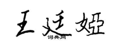 王正良王廷婭行書個性簽名怎么寫