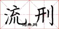 荊霄鵬流刑楷書怎么寫