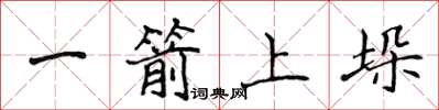 侯登峰一箭上垛楷書怎么寫
