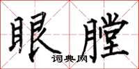 何伯昌眼膛楷書怎么寫