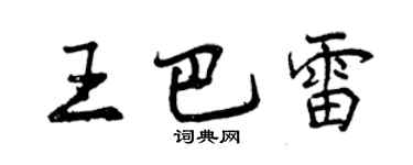 曾慶福王巴雷行書個性簽名怎么寫