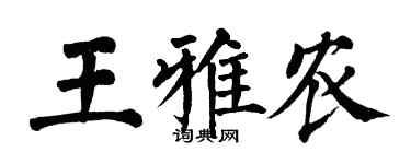 翁闓運王雅農楷書個性簽名怎么寫