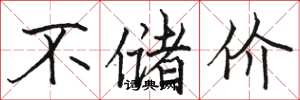 駱恆光不儲價楷書怎么寫