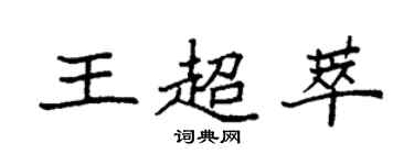 袁強王超萃楷書個性簽名怎么寫