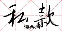 私卒君子的意思_私卒君子的解釋_國語詞典