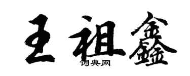 胡問遂王祖鑫行書個性簽名怎么寫