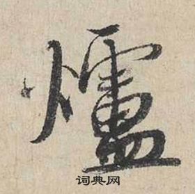 蔡襄自書詩卷中爐的寫法