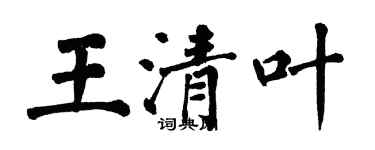 翁闓運王清葉楷書個性簽名怎么寫