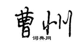 曾慶福曹州行書個性簽名怎么寫