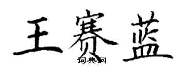 丁謙王賽藍楷書個性簽名怎么寫