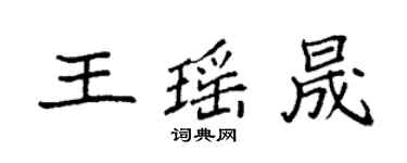 袁強王瑤晟楷書個性簽名怎么寫