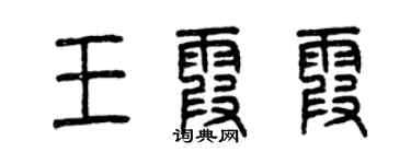曾慶福王霞霞篆書個性簽名怎么寫