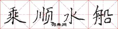 侯登峰乘順水船楷書怎么寫