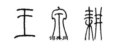 陳墨王泉耕篆書個性簽名怎么寫