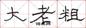 駱恆光大老粗隸書怎么寫