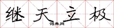 袁強繼天立極楷書怎么寫