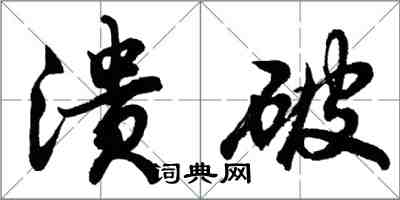 胡問遂潰破行書怎么寫