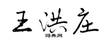 曾慶福王洪莊行書個性簽名怎么寫