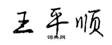 曾慶福王平順行書個性簽名怎么寫