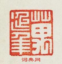 “萬延年”篆刻印章