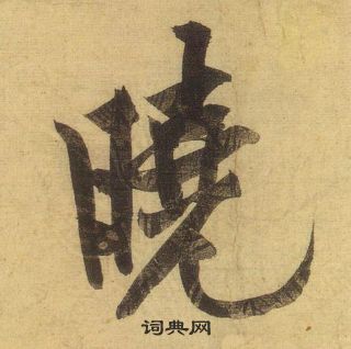 黃庭堅松風閣詩中曉的寫法