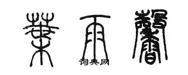 陳墨葉雨馨篆書個性簽名怎么寫