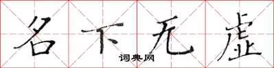 黃華生名下無虛楷書怎么寫