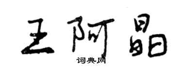 曾慶福王阿晶行書個性簽名怎么寫