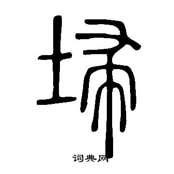 說文解字寫的埽