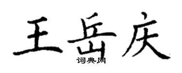 丁謙王岳慶楷書個性簽名怎么寫