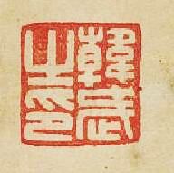 “韓武之印”篆刻印章