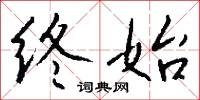終始怎么寫好看