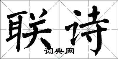 翁闓運聯詩楷書怎么寫