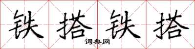 袁強鐵搭鐵搭楷書怎么寫