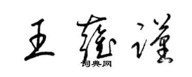 梁錦英王雍謹草書個性簽名怎么寫