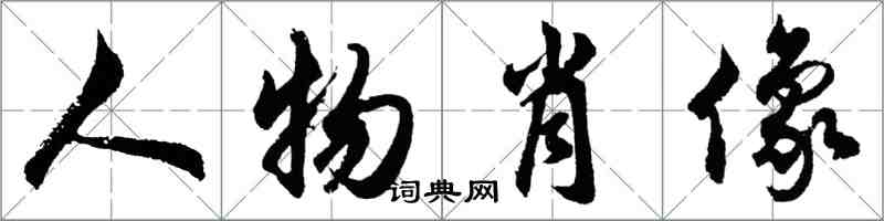 胡問遂人物肖像行書怎么寫