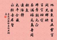 蒲道源詩詞全集_蒲道源古詩文大全