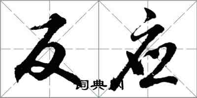 胡問遂反應行書怎么寫