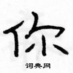 駱恆光寫的硬筆隸書你