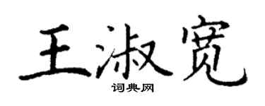 丁謙王淑寬楷書個性簽名怎么寫