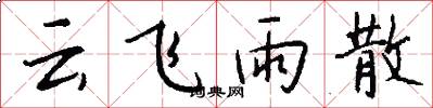 雲飛雨散怎么寫好看
