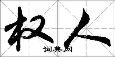 胡問遂權人行書怎么寫