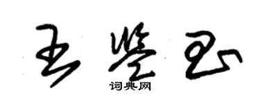 朱錫榮王鑑昌草書個性簽名怎么寫