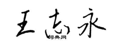 王正良王志永行書個性簽名怎么寫