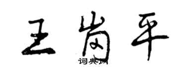 曾慶福王崗平行書個性簽名怎么寫