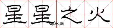 柯春海星星之火隸書怎么寫