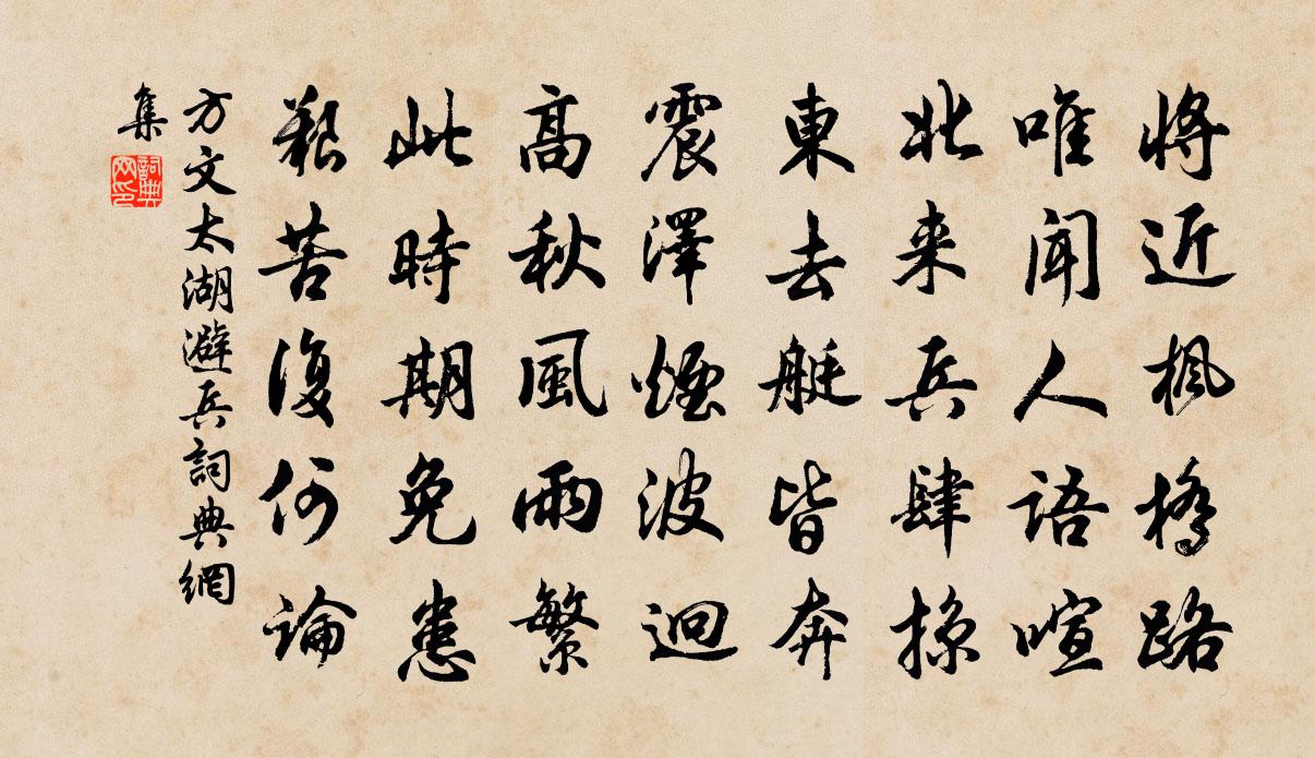 方文太湖避兵書法作品欣賞