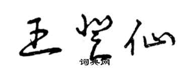 曾慶福王登仙草書個性簽名怎么寫